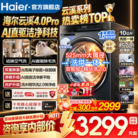 海尔 云溪4.0Pro顶配款极致超薄款10/11公斤滚筒全自动洗衣机洗烘一级能效活水精华洗直驱活水离子除菌