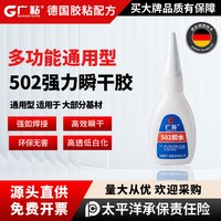 广粘502正品通用超粘强力瞬干胶多功能补鞋木工专用高强度小支塑料金属木头皮革陶瓷速干快干粘得牢胶水