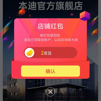本迪官方旗舰店关注有礼领2京豆