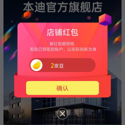 本迪官方旗舰店关注有礼领2京豆