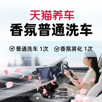 天猫养车 标准洗车+香氛雾化｜轿车