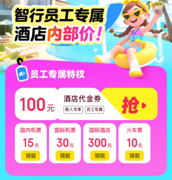 10月1日火车票开抢!智行内部价+大额券,火车、酒店、机票全链路省