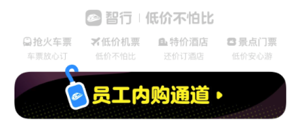 10月1日火车票开抢!智行内部价+大额券,火车、酒店、机票全链路省