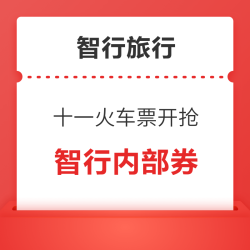 10月1日火车票开抢！智行内部价+大额券，火车、酒店、机票全链路省