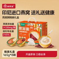 鲜珥家 燕窝粥礼盒开盖即食方便速食营养节日送礼165g*8碗