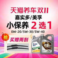 天猫养车 小保养美孚嘉实多2选1机油4L｜赠雨刮｜20万以上