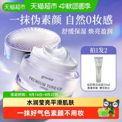 果达儿 焕彩提亮面霜温和低刺激清爽水润保湿舒缓日常伪素颜懒人霜50ml+10ml