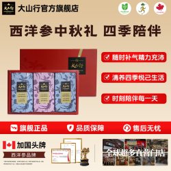大山行 西洋参18包组合装