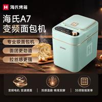 海氏 A7变频面包机家用全自动新款智能发酵和面机早餐吐司机冰淇淋