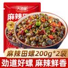 天海藏 麻辣田螺200g/袋*2袋 香辣嗦螺下酒下饭休闲零食小吃