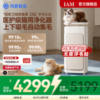 IAM 鸿蒙智选宠物空气净化器U7 Pro全自动吸毛神器猫狗毛除菌螨异味过敏源抗敏净化器杀菌消毒