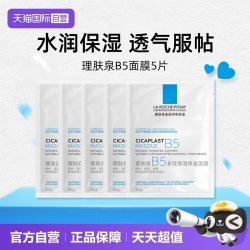 理肤泉 B5多效保湿修护面膜白膜5片补水舒缓