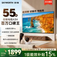 创维 电视55A3H 超高刷 五重护眼 A3F升级款