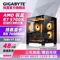 技嘉 RX7650GRE+锐龙R7 5700X电竞网游戏主机 AMD台式机 diy组装电脑