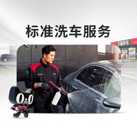 天猫养车 汽车普洗全车清洗标准洗车-活动专享