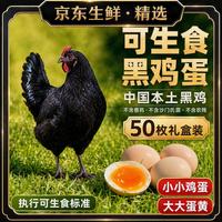 本土黑羽鸡慢育可生食鲜蛋礼盒装小而香有机黑鸡鲜蛋 50枚4斤礼盒装（单枚40g左右）
