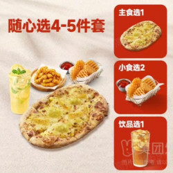 必胜客 必胜随心选  4-5 件套
