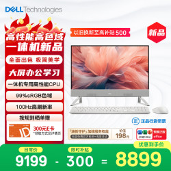 戴尔 灵越 新款 高端一体机 台式电脑(13代i7-1355U 16G 1T)美学白 23.8大屏 100Hz 办公学习机