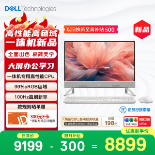戴尔 灵越 新款 高端一体机 台式电脑(13代i7-1355U 16G 1T)美学白 23.8大屏 100Hz 办公学习机