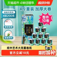 88VIP：洁柔 艺术油画卫生纸卷纸4层200克10卷家用实惠装大克重厕所擦手纸