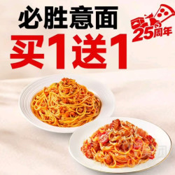必胜客 【25周年】意面买1送1