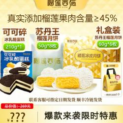 榴莲西施 苏丹王榴莲冰皮月饼铁盒礼盒装60*6枚+袋装50g*8枚+可可碎蛋糕210g
