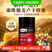 88VIP：康维他 MANUKA'S COSMET/麦卢卡 UMF15+ 麦卢卡蜂蜜 250g