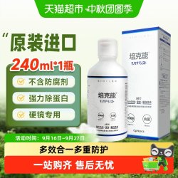 培克能 除蛋白 硬性角膜塑形隐形眼镜护理液