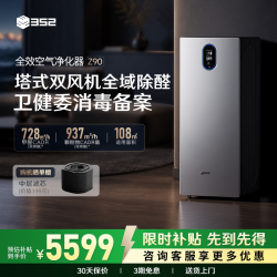 352 空气净化器消毒机Z90家用除醛菌TVOC烟宠物异味雾霾空气净化机