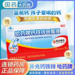 哈药牌 哈药三精钙铁锌口服液蓝瓶补钙铁锌孕妇儿童成人补锌液体钙溶液