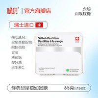 移动端：嗓贝 Salbei-Pastillen瑞士进口鼠尾草润喉糖软糖无糖教师节礼物