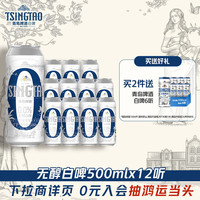 移动端、88VIP：青岛啤酒 白啤无醇系列500ml*12听