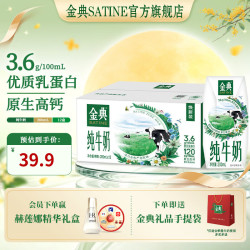 伊利 SATINE 金典 3.6g乳蛋白 纯牛奶 200ml*12盒