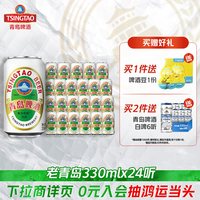 移动端、88VIP：青岛啤酒 老青岛小白罐啤酒330ml*24听