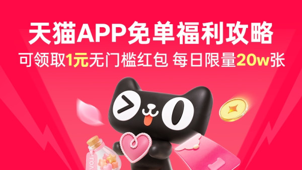 天猫APP 免单福利攻略 领取3元、5元无门槛免单红包 最高可领99元红包