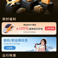 京东 Plus会员出行特惠 抢100元高铁出行红包 免费享机票、火车票、租车、打车等优惠立减
