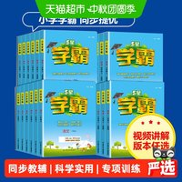2025秋小学五星学霸同步课时作业本