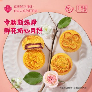 嘉华鲜花饼 嘉华鲜花月饼云南特产玫瑰奶心云腿零食传统糕点中秋礼盒