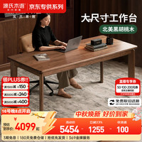 源氏木语 实木书桌北美黑胡桃木现代简约餐桌家用客厅办公桌子1.6米京享家