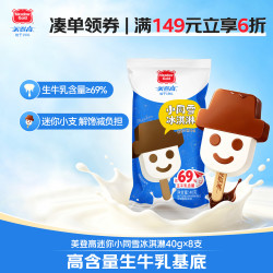 美登高 迷你小同雪冰淇淋40g*8支 香草巧克力味生牛乳含量≥69%