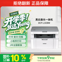 兄弟 DCP-L1638W 黑白激光一体机