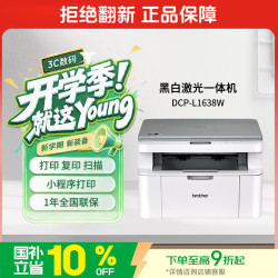 兄弟 DCP-L1638W 黑白激光一体机