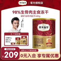 弗列加特 98%鲜肉含量FPMR生骨肉全价主食冻干猫粮 成猫无谷天然粮 磷虾油鸡肉味480g