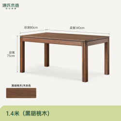 源氏木语 K04RR3806 观木 实木餐桌意式轻奢黑胡桃木餐桌1.4米