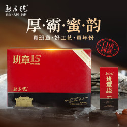 勐昌號 茶叶普洱生茶班章15年陈茶叶礼盒装礼物送人112g礼盒 班章15年生茶