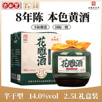 古南丰 古南豐黄酒花雕酒中秋礼品礼盒正宗八年陈本色黄酒半干型糯米加饭送长辈 2.5L 1坛 礼盒装