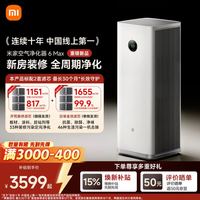 米家 小米空气净化器6 Max除甲醛净化器新房装修开荒神器母婴认证大空间