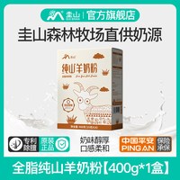 圭山 全脂纯山羊奶粉900g中老年孕妇儿童成人高钙奶正品官方旗舰店