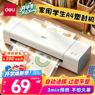 今日必买：得力 塑封机a4 家用办公照片过塑机学生可用A4及以下塑封膜护卡膜小型相片过胶压膜机封膜机覆膜机GQ410