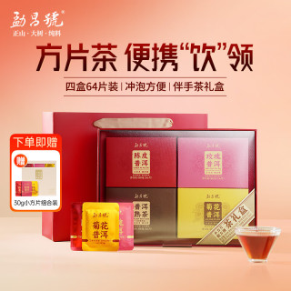 勐昌號 茶叶熟普陈皮普洱菊花普洱玫瑰普洱小方片茶叶礼盒320g组合装 小方片组合装320g